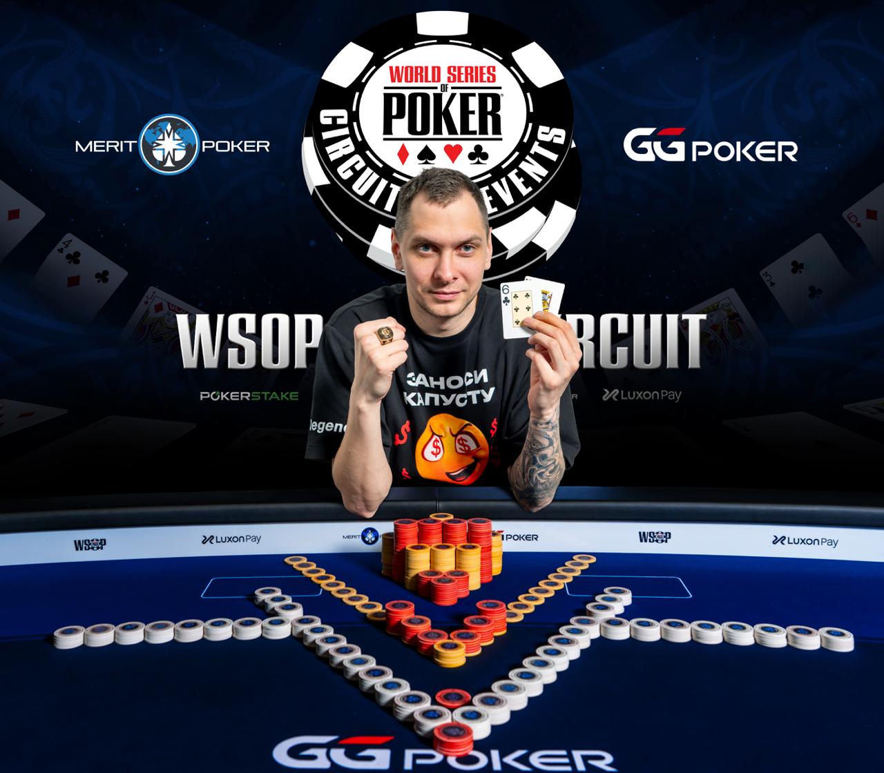 ANATOLY ZLOTNIKOV — CHAMPION OF THE $10.400 HIGH ROLLER AT WSOP SUPER CIRCUIT
